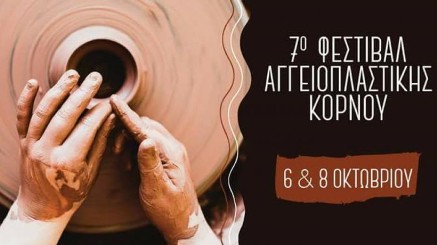 ΦΕΣΤΙΒΑΛ ΚΕΡΑΜΙΚΗΣ 2017